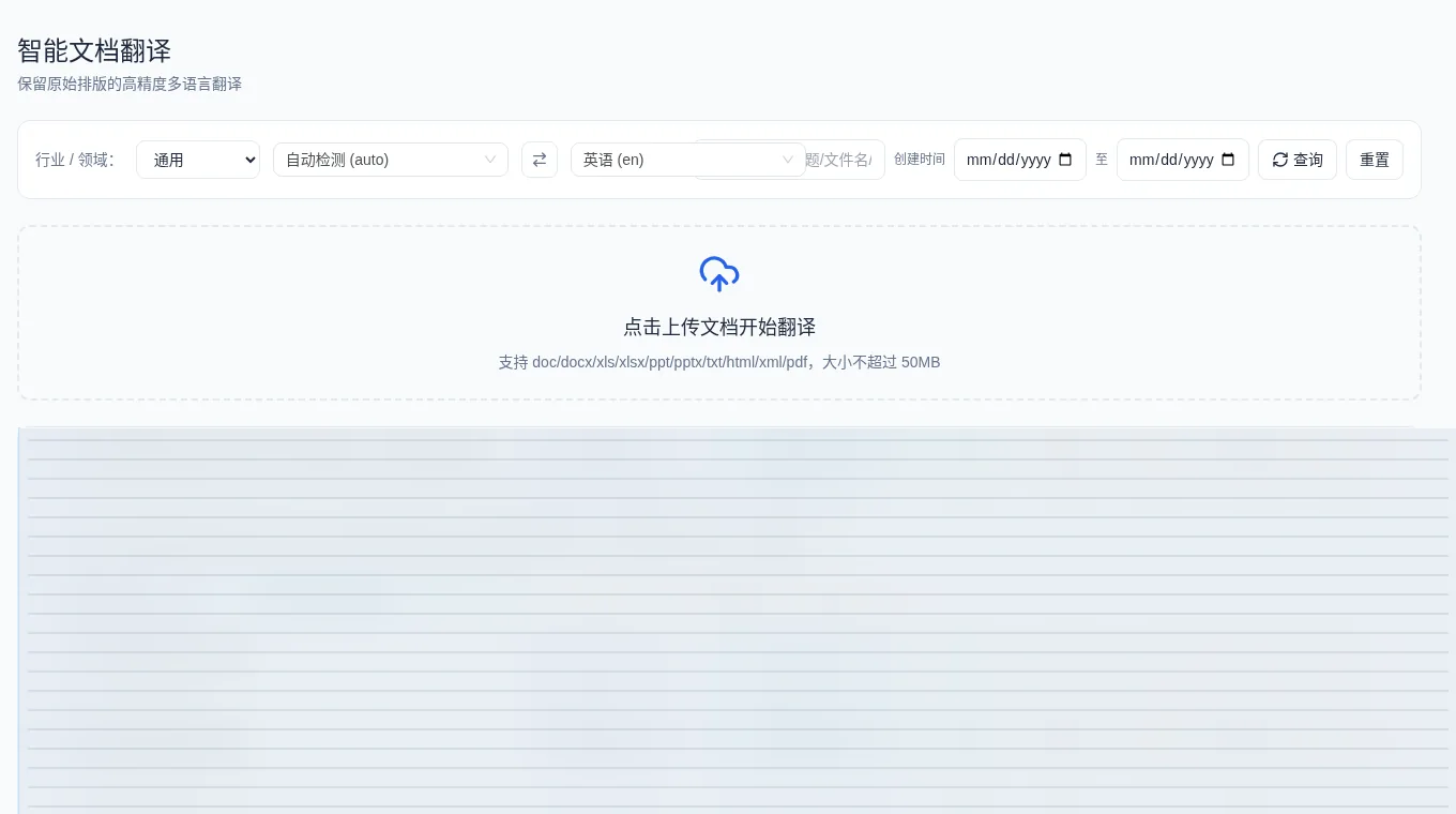 文档翻译界面，真实平台脱敏截图